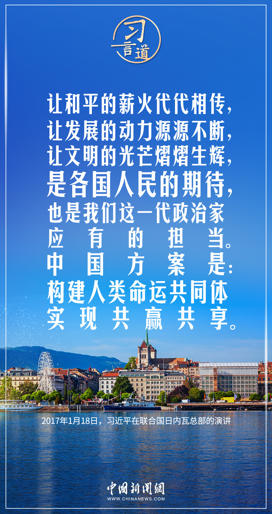 習(xí)言道｜構(gòu)建人類命運(yùn)共同體是世界各國(guó)人民前途所在