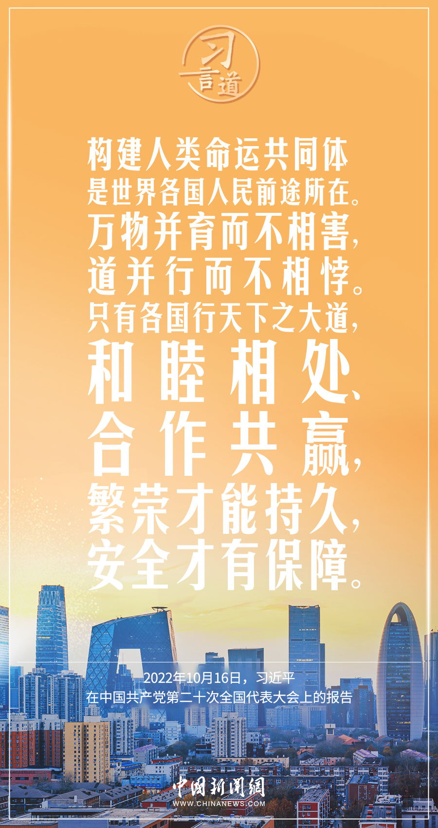 習(xí)言道｜構(gòu)建人類命運(yùn)共同體是世界各國(guó)人民前途所在