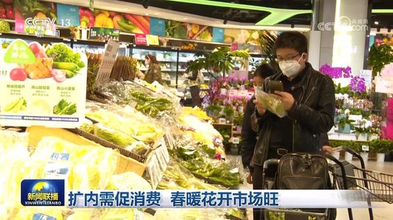 擴內需促消費 春暖花開市場旺