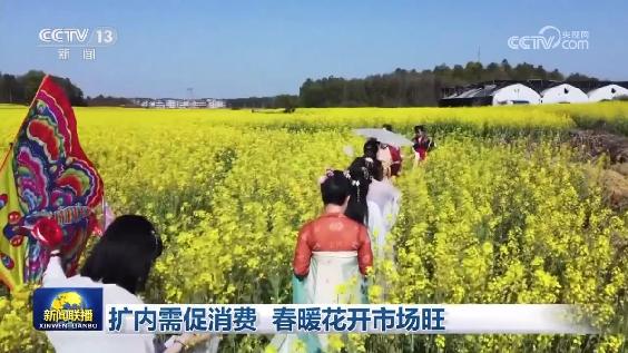 擴內需促消費 春暖花開市場旺