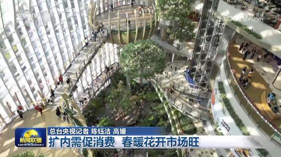 擴內需促消費 春暖花開市場旺