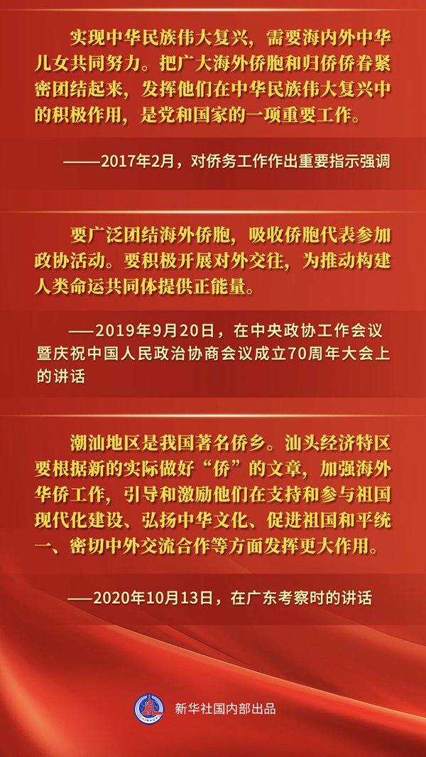 重溫金句，感受總書記對海外僑胞的深情關切