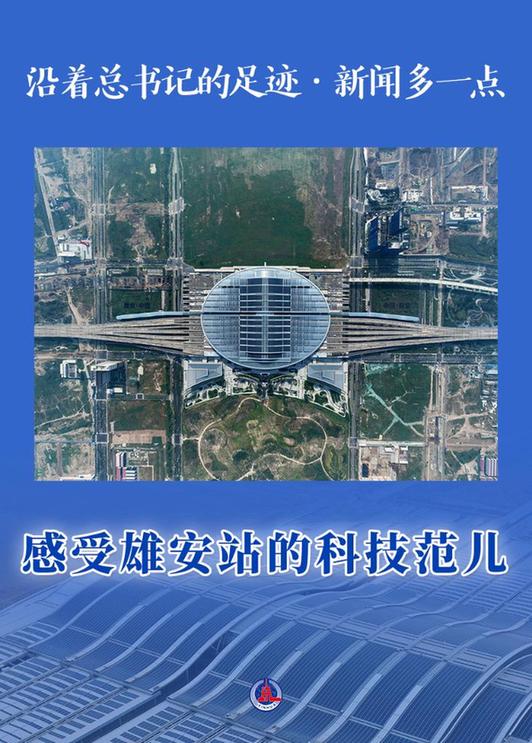 沿著總書記的足跡·新聞多一點丨感受雄安站的科技范兒