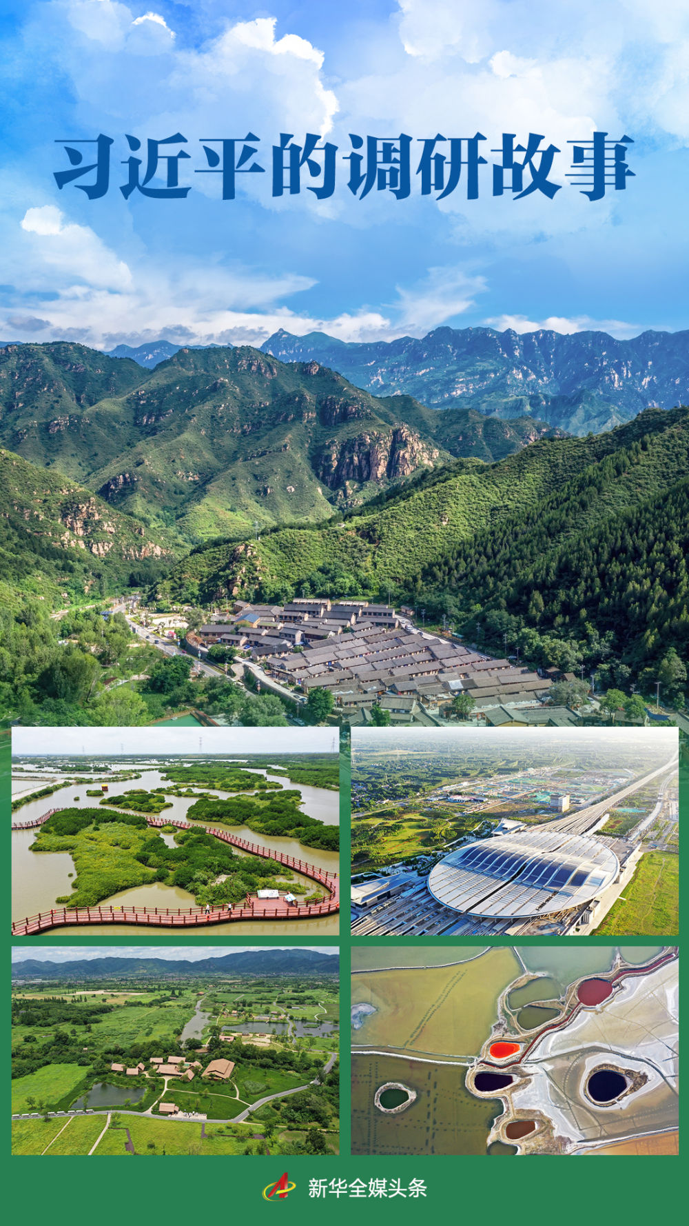 習近平的調研故事