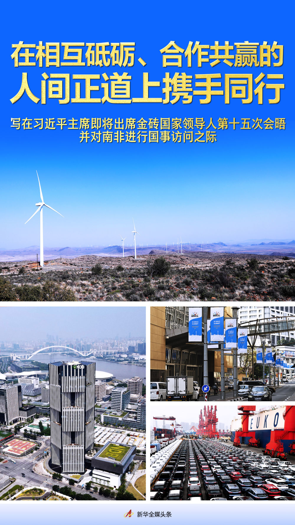 在相互砥礪、合作共贏的人間正道上攜手同行