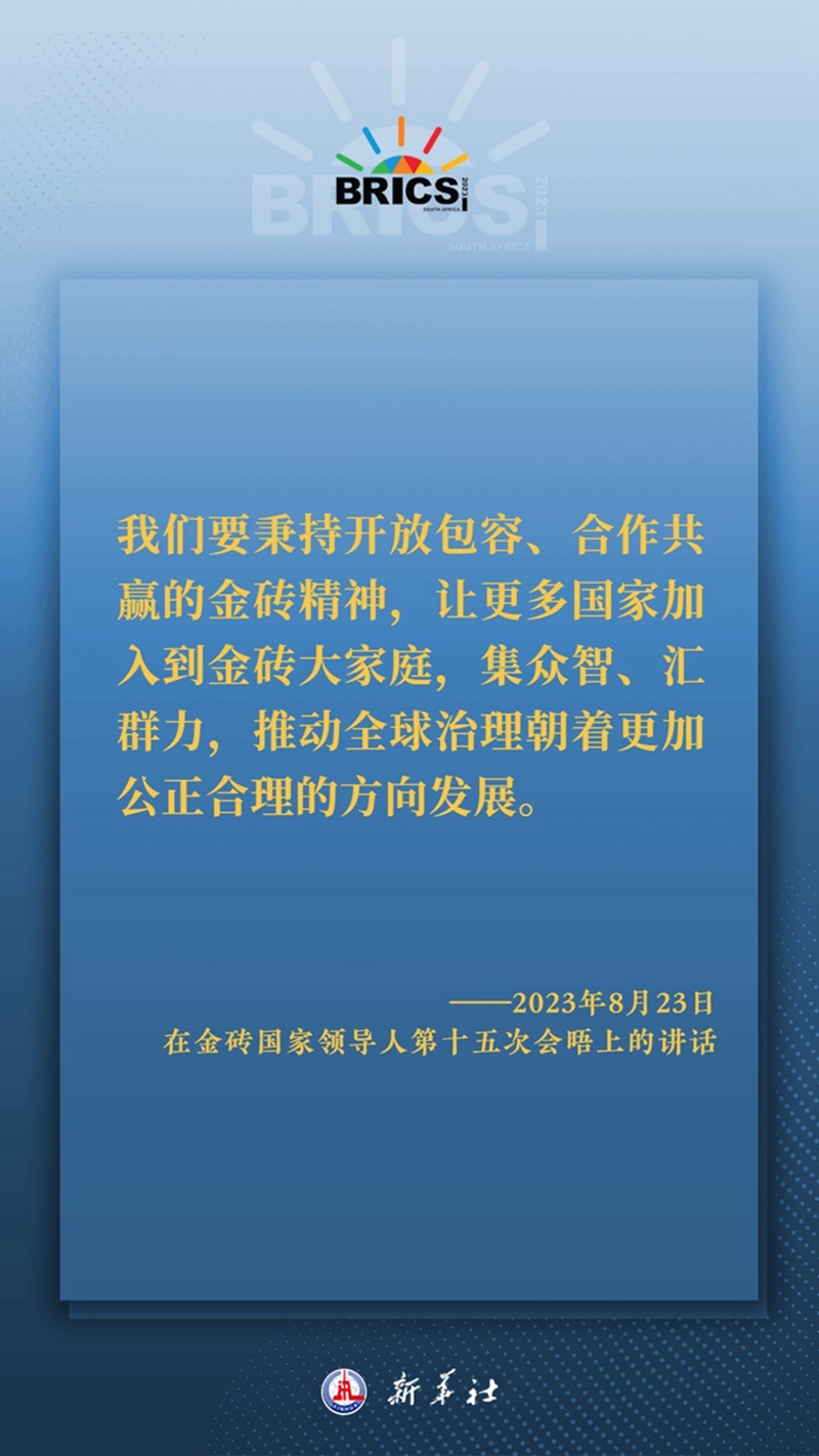 海報丨習主席這樣深刻闡釋開放包容、合作共贏的金磚精神
