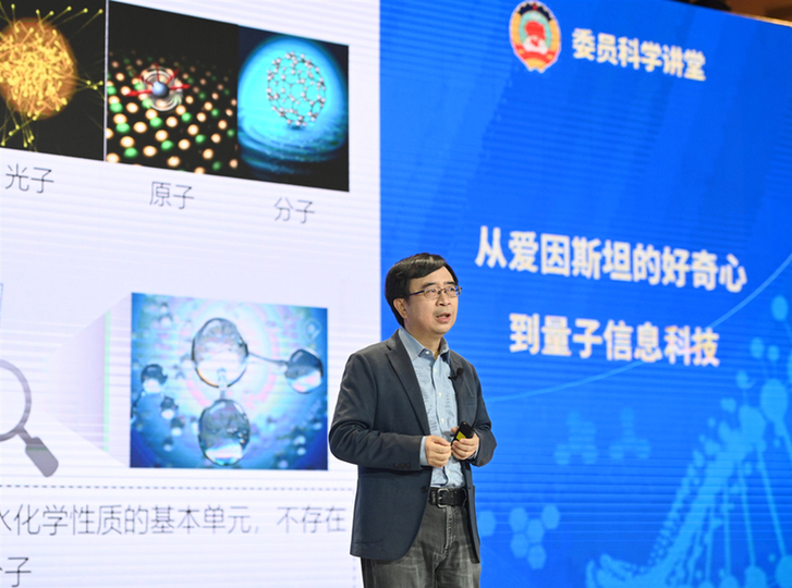 全國政協“委員科學講堂”以量子科學為主題在京舉辦科普講座