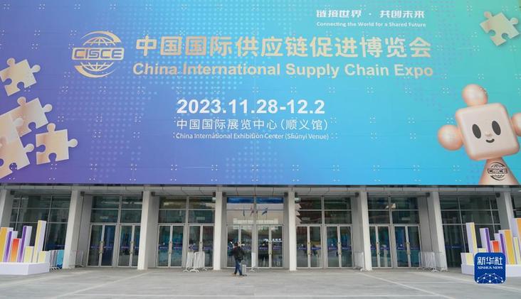 探訪首屆中國國際供應鏈促進博覽會現(xiàn)場