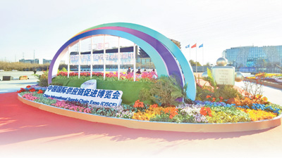 首屆中國(guó)國(guó)際供應(yīng)鏈促進(jìn)博覽會(huì)閉幕，取得豐碩成果——搭建全球產(chǎn)業(yè)鏈供應(yīng)鏈交流合作全新平臺(tái)