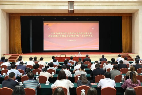 中央和國家機關工會聯合會西長安街片區學習焦裕祿精神專題報告會在中央統戰部舉行 368b7a27b5f14337bd1470bd9713e3c8