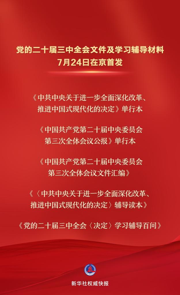 黨的二十屆三中全會文件及學習輔導材料在京首發