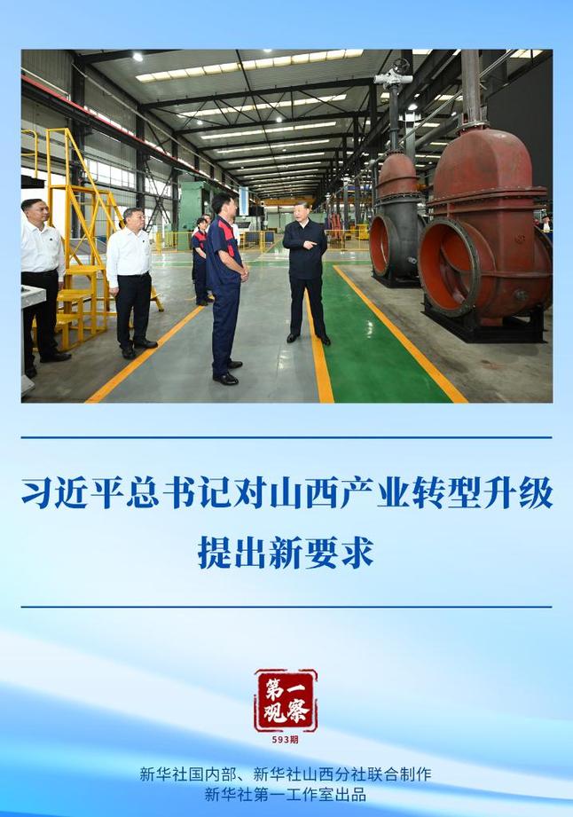 第一觀察 | 習近平總書記對山西產業轉型升級提出新要求