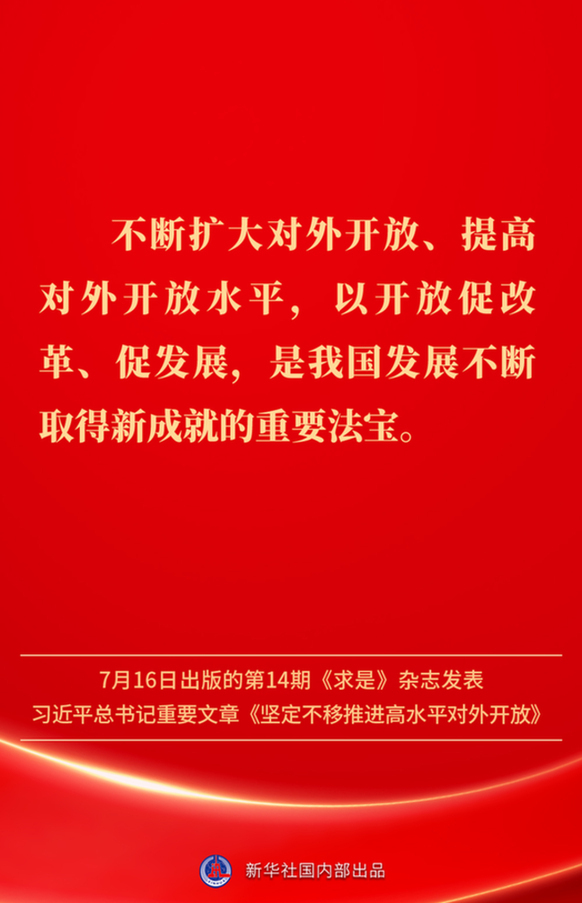 堅定不移推進高水平對外開放,總書記作出重要論述