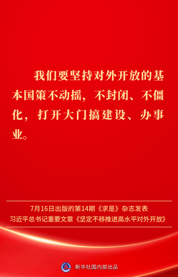 堅定不移推進高水平對外開放,總書記作出重要論述
