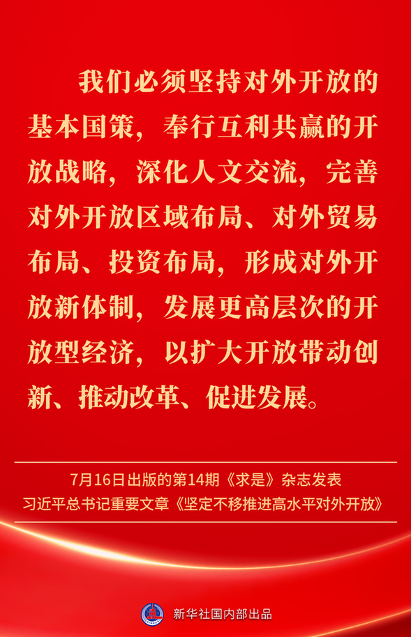 堅定不移推進高水平對外開放,總書記作出重要論述