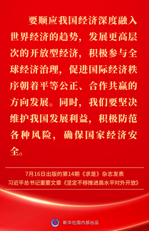 堅定不移推進高水平對外開放,總書記作出重要論述