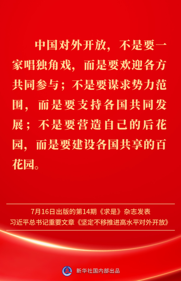 堅定不移推進高水平對外開放,總書記作出重要論述