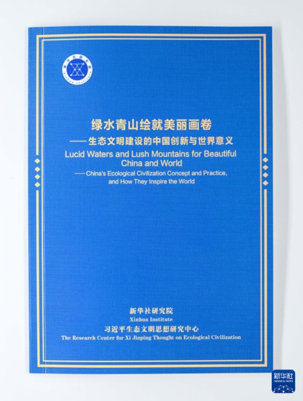 《綠水青山繪就美麗畫卷——生態文明建設的中國創新與世界意義》智庫報告發布