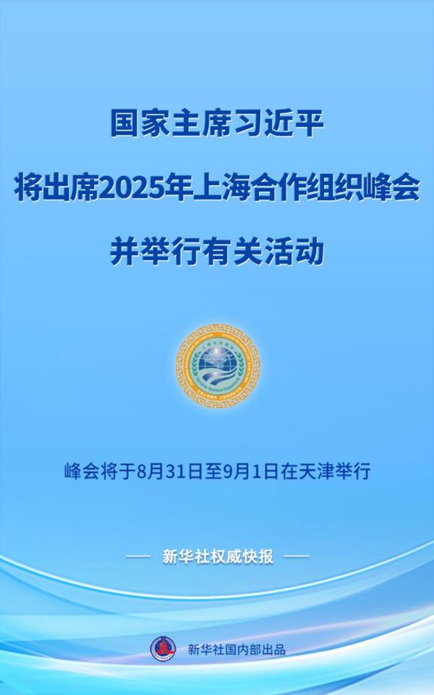 新華社權威快報丨習近平將出席2025年上海合作組織峰會并舉行有關活動