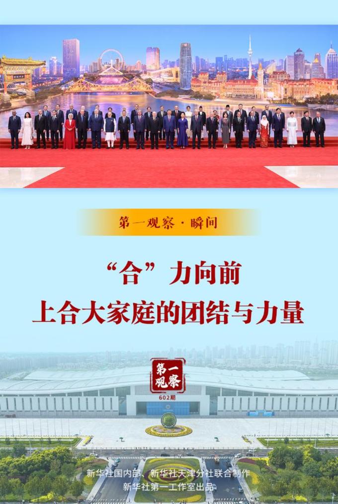 “合”力向前:上合大家庭的團結與力量