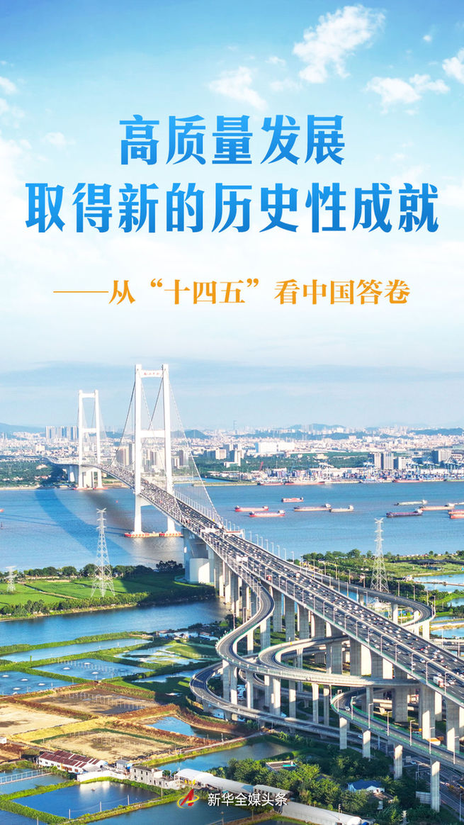 高質量發展取得新的歷史性成就——從“十四五”看中國答卷