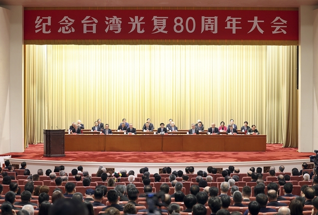 紀(jì)念臺灣光復(fù)80周年大會在京召開 王滬寧出席并講話