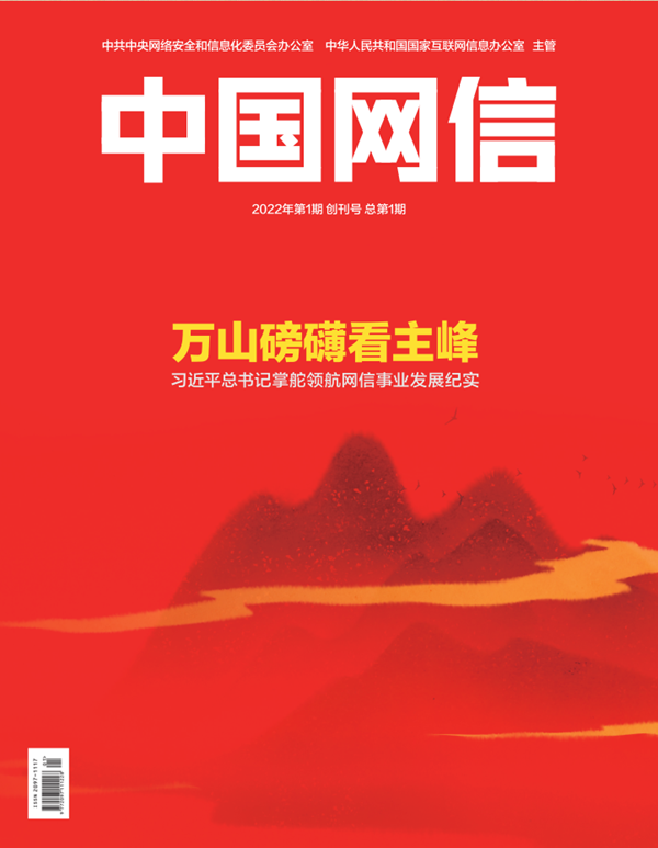 《中國(guó)網(wǎng)信》創(chuàng)刊號(hào)發(fā)表《習(xí)近平總書記掌舵領(lǐng)航網(wǎng)信事業(yè)發(fā)展紀(jì)實(shí)》