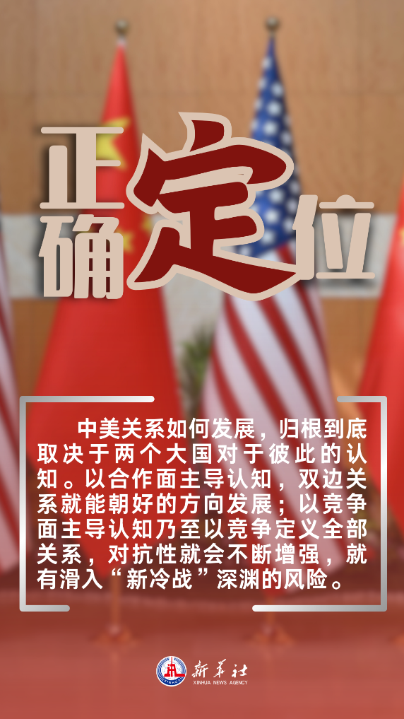 校準航向再出發(fā)——新華社五論中美關(guān)系如何重返正軌