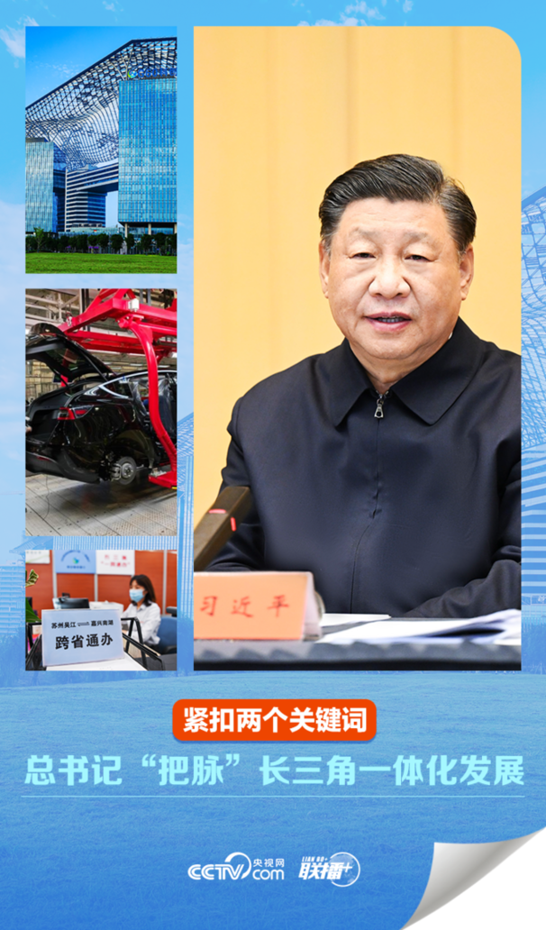 聯播+|緊扣兩個關鍵詞 總書記“把脈”長三角一體化發展 聯播+|緊扣兩個關鍵詞 總書記“把脈”長三角一體化發展