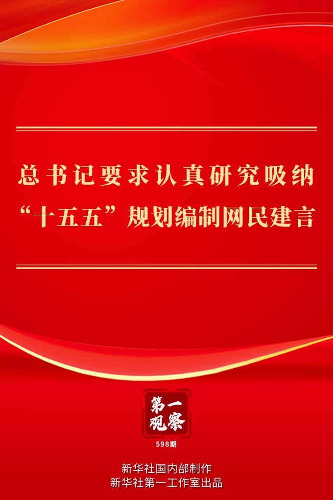 第一觀察丨總書記要求認真研究吸納“十五五”規劃編制網民建言