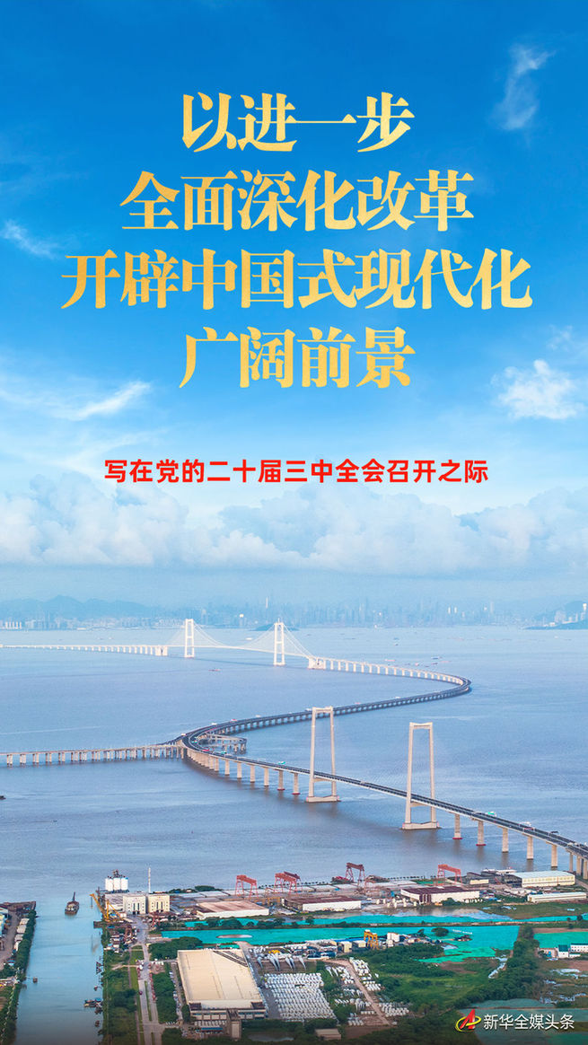 以進一步全面深化改革開辟中國式現代化廣闊前景——寫在黨的二十屆三中全會召開之際