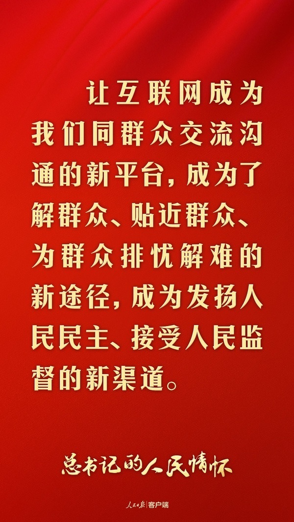 “走好網絡群眾路線”(總書記的人民情懷) MAIN17198923251236APHJVO8QA