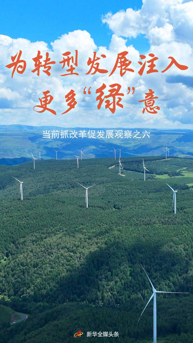 為轉型發展注入更多“綠”意——當前抓改革促發展觀察之六