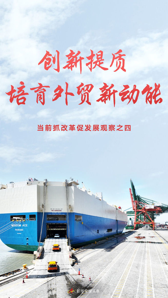 創(chuàng)新提質(zhì) 培育外貿(mào)新動(dòng)能——當(dāng)前抓改革促發(fā)展觀察之四