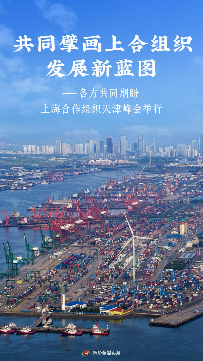 共同擘畫上合組織發展新藍圖