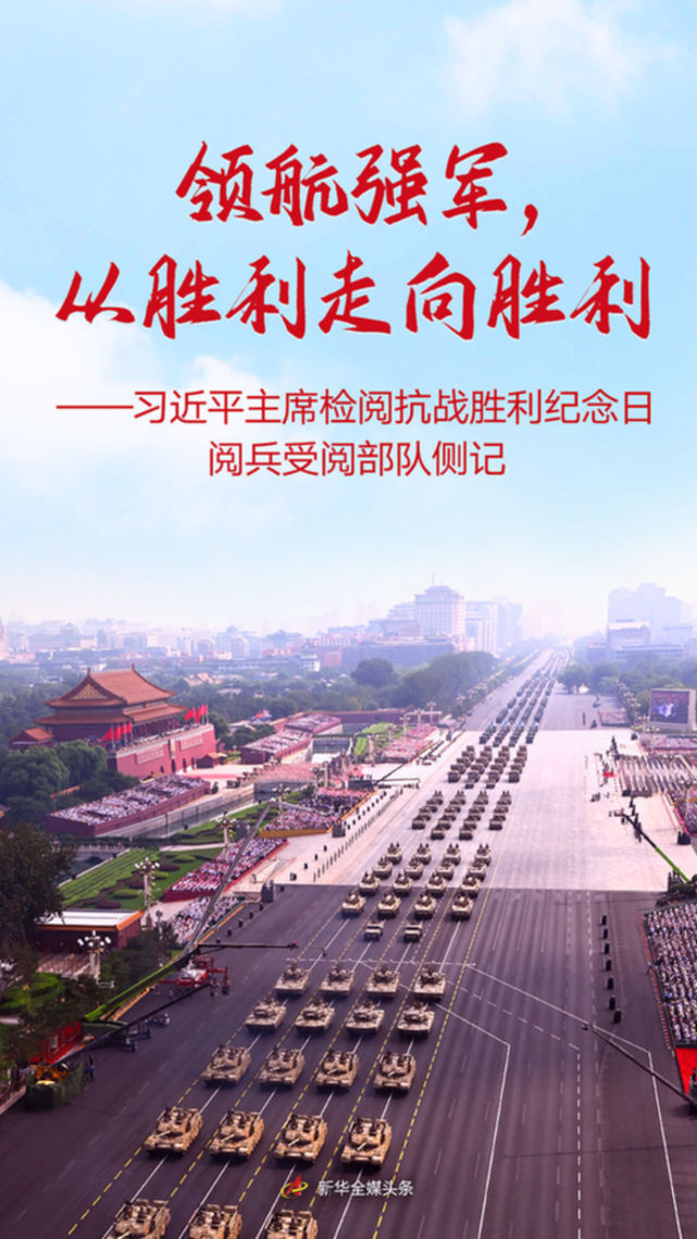 領(lǐng)航強(qiáng)軍,從勝利走向勝利——習(xí)近平主席檢閱抗戰(zhàn)勝利紀(jì)念日閱兵受閱部隊(duì)側(cè)記