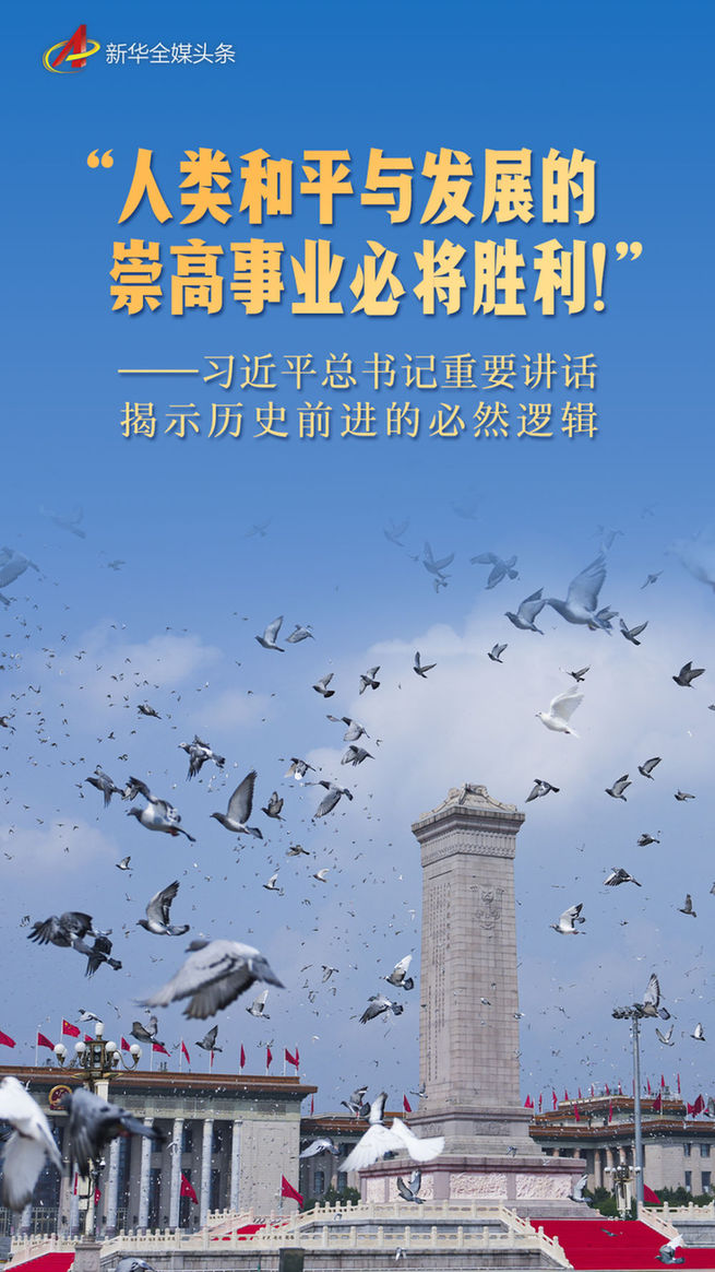 “人類和平與發展的崇高事業必將勝利!”——習近平總書記重要講話揭示歷史前進的必然邏輯