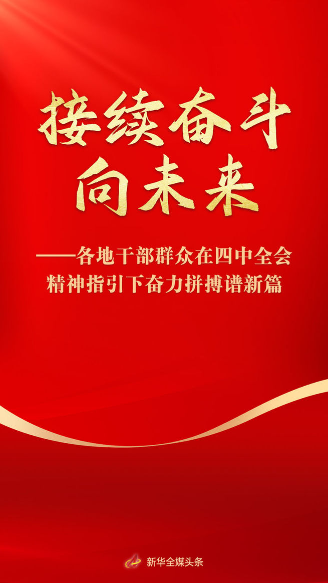 接續奮斗向未來——各地干部群眾在四中全會精神指引下奮力拼搏譜新篇